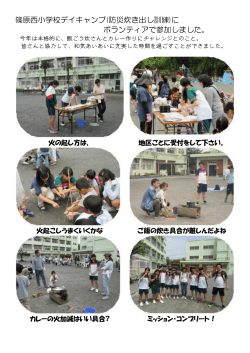 篠原西小学校デイキャンプ(防災炊き出し訓練)に ボランティアで参加しま