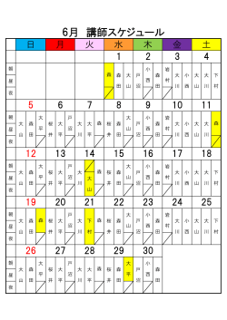 6月 講師スケジュール