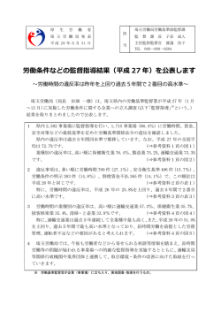 労働条件などの監督指導結果（平成 27 年）を公表します