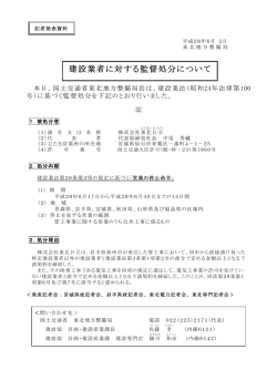 東北地方整備局建設業者に対する監督処分について(PDF:143KB)
