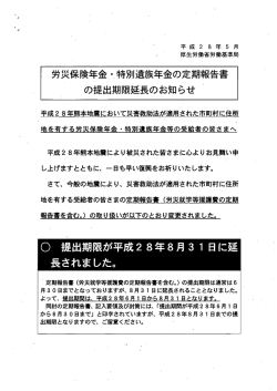 労災保険年金・特別遺族年金の定期報告書の提出期限延長のお知らせ