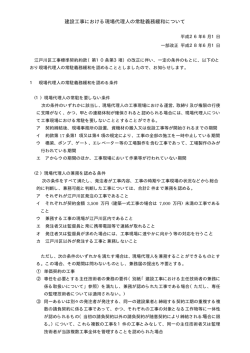 建設工事における現場代理人の常駐義務緩和について（PDF：9.00KB）