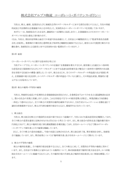 株式会社アルプス物流 コーポレート・ガバナンス・ポリシー