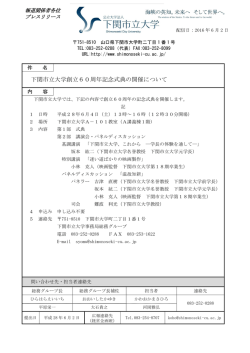 下関市立大学創立60周年記念式典の開催について