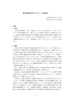 株主議決権行使ガイドライン（外国株式）