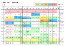 6月の月間予定 - YNキッカーズ