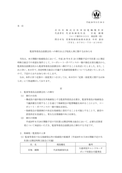 監査等委員会設置会社への移行および役員人事に関するお知らせ 当社は
