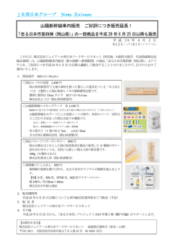 JR西日本グループ News Release 山陽新幹線車内販売 ご好評につき