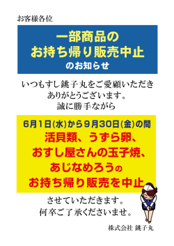 一部商品の お持ち帰り販売中止