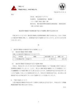 販売用不動産の売却決済予定日の延期に関するお知らせ