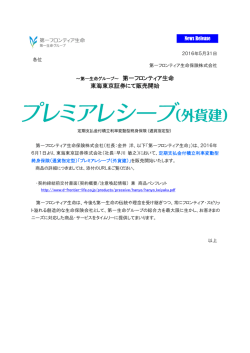 東海東京証券にて販売開始