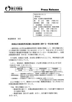 医薬品の製造販売承認書と製造実態に関する一斉点検の結果