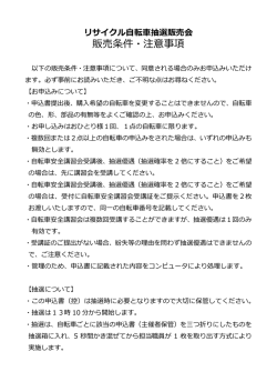 販売条件・注意事項