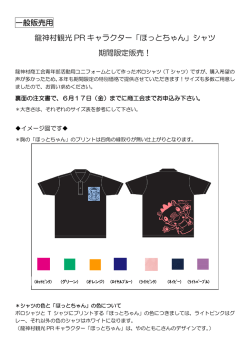 一般販売用 龍神村観光 PR キャラクター「ほっとちゃん」シャツ 期間限定