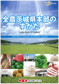 （1）JA全農いばらき提出資料 - alic｜独立行政法人 農畜産業振興機構
