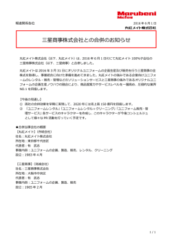 三星商事株式会社との合併のお知らせ