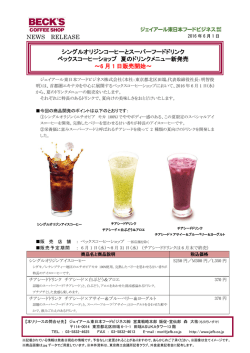 ベックスコーヒーショップ 夏のドリンクメニュー新発売