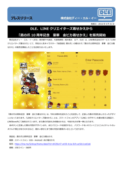 DLE、LINE クリエイターズ着せかえから 「鷹の爪 10 周年記念 豪華