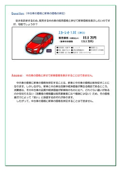 中古車の価格と新車の価格の併記