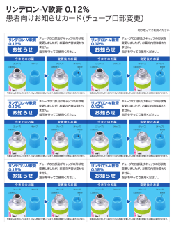 患者向けお知らせカード(チューブ 部変更)