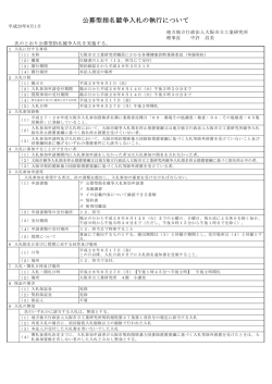 公募型指名競争入札の執行について - 地方独立行政法人大阪市立工業