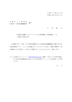 日本銀行金融ネットワークシステム利用細則（共通