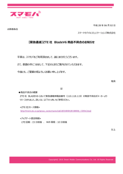 【緊急通達】ZTE 社 BladeV6 商品不具合のお知らせ