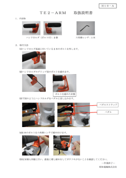 TE2－ARM 取扱説明書