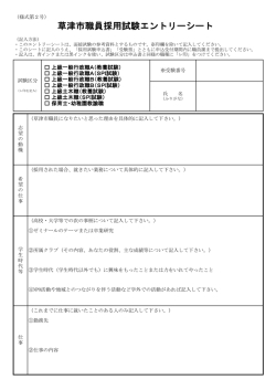 草津市職員採用試験エントリーシート