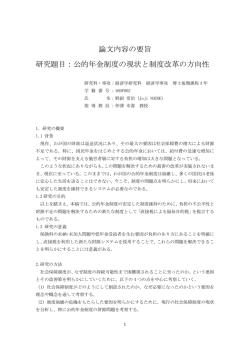論文内容の要旨 研究題目：公的年金制度の現状と制度改革の方向性