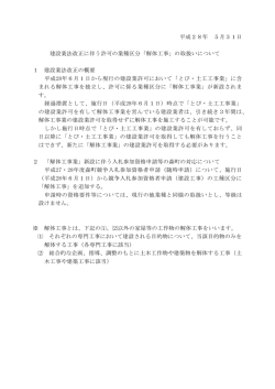 解体工事業の新設に係る取扱いについて
