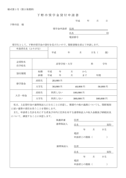 様式第1号 下野市奨学金貸付申請書（両面印刷してください） （