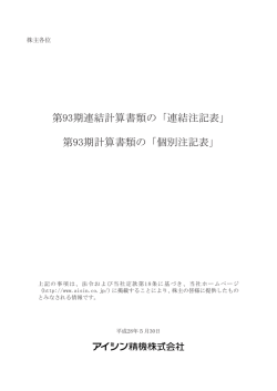 第93期連結計算書類の「連結注記表｣ 第93期計算書類の