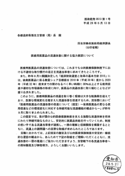 医療用医薬品の流通改善に関する協力要請について(通知)
