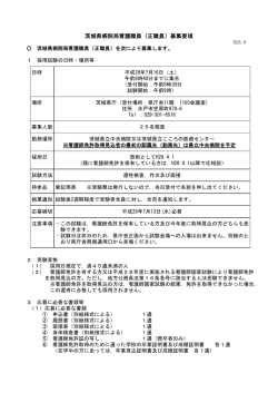 茨城県病院局看護職員（正職員）募集要項