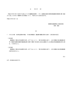 公 告（訂 正） 平成28年5月30日付けで公告した「28総離地災防第4&minus;1