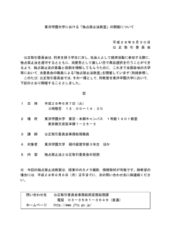 東洋学園大学における「独占禁止法教室」の開催