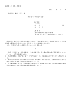 様式第1号（第4条関係） 平成 年 月 日 湯前町長 鶴田 正已 様 空き家