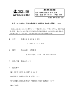 平成28年度第1回富山県福祉人材確保対策会議の開催について