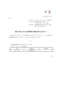 連結子会社における代表取締役の異動に関するお知らせ