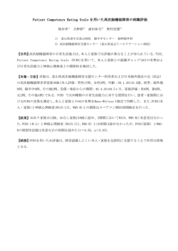 Patient Competency Rating Scale を用いた高次脳機能障害の病識評価