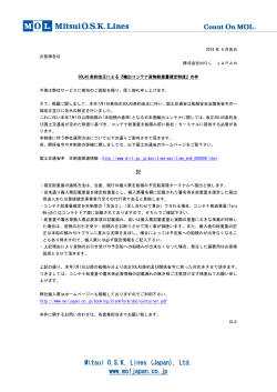 SOLAS条約改正による日本における輸出コンテナ重量確定制度に関する件