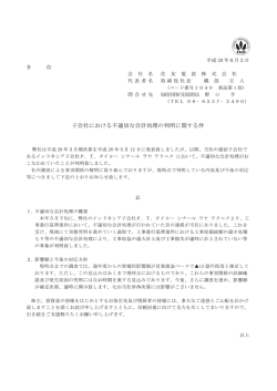 子会社における不適切な会計処理の判明に関する件