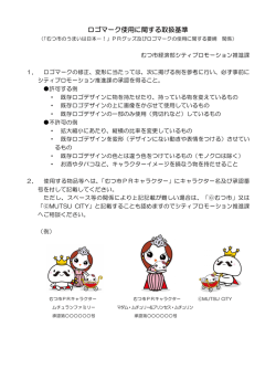 ロゴ使用に関する取扱い基準 [224KB pdfファイル]