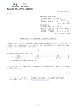 資産運用会社における重要な使用人の異動に関するお知らせ