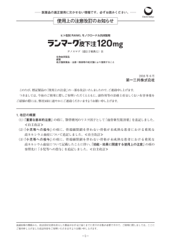 ランマーク皮下注120mg 使用上の注意改訂のお知らせ