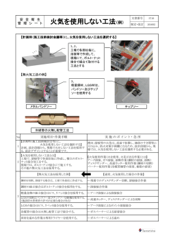 火気を使用しない工法（例）