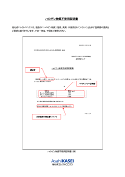 ハロゲン物質不使用証明書