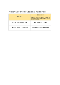 iPS 細胞ストックの使用に関する審査委員会 次回開催予定日