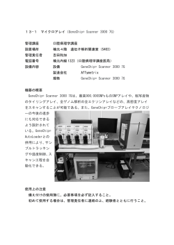 DNAマイクロアレイ (GCS3000 7G System) (GenePix 4000B)